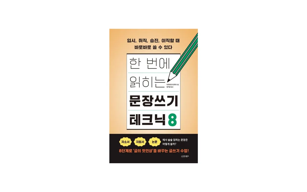 한 번에 읽히는 문장쓰기 테크닉 8 - 후기