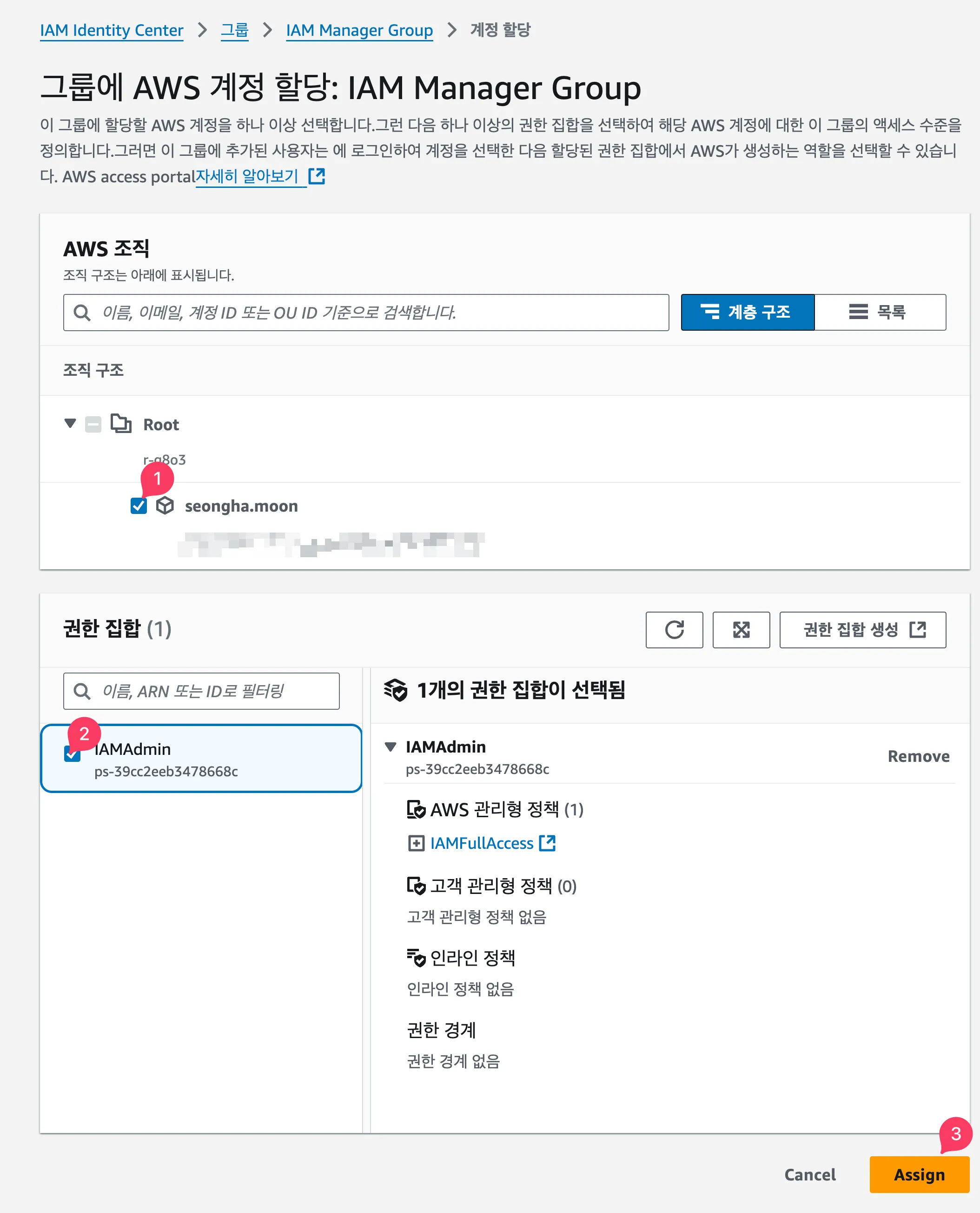 1. 이 그룹을 해당 계정에서 사용하도록 선택하고, 2. 이 그룹에 해당 권한을 부여합니다.