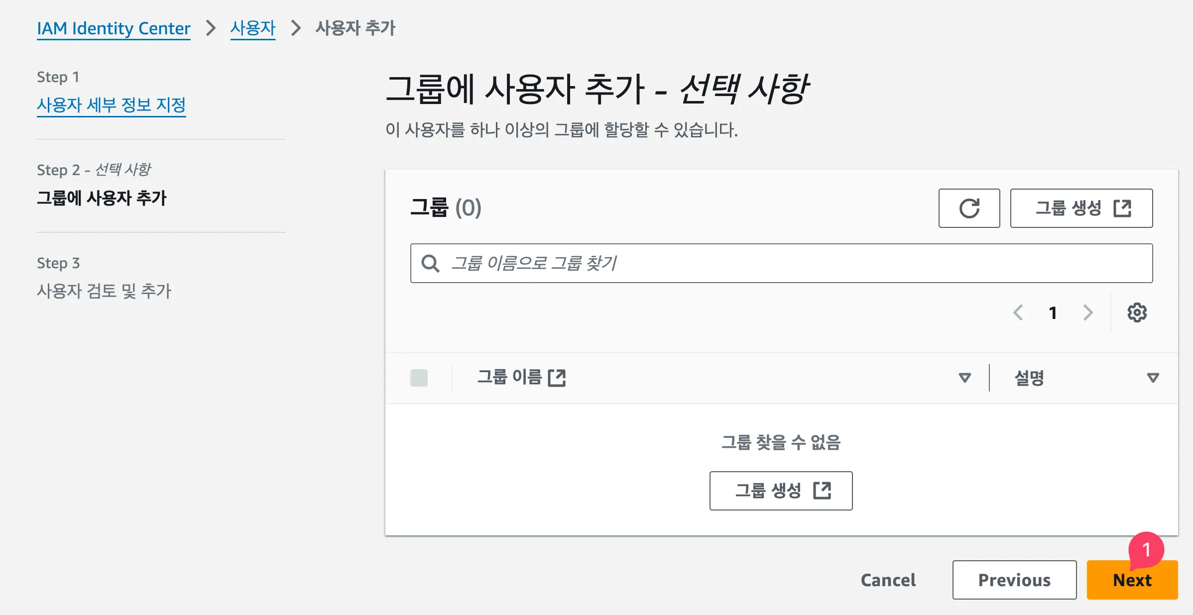 1. 아직 그룹을 생성하지 않고 사용자 생성 페이지로 넘어왔기 때문에 그룹이 존재하지 않습니다. 그룹을 할당하지 않고 사용자 생성을 완료합니다.